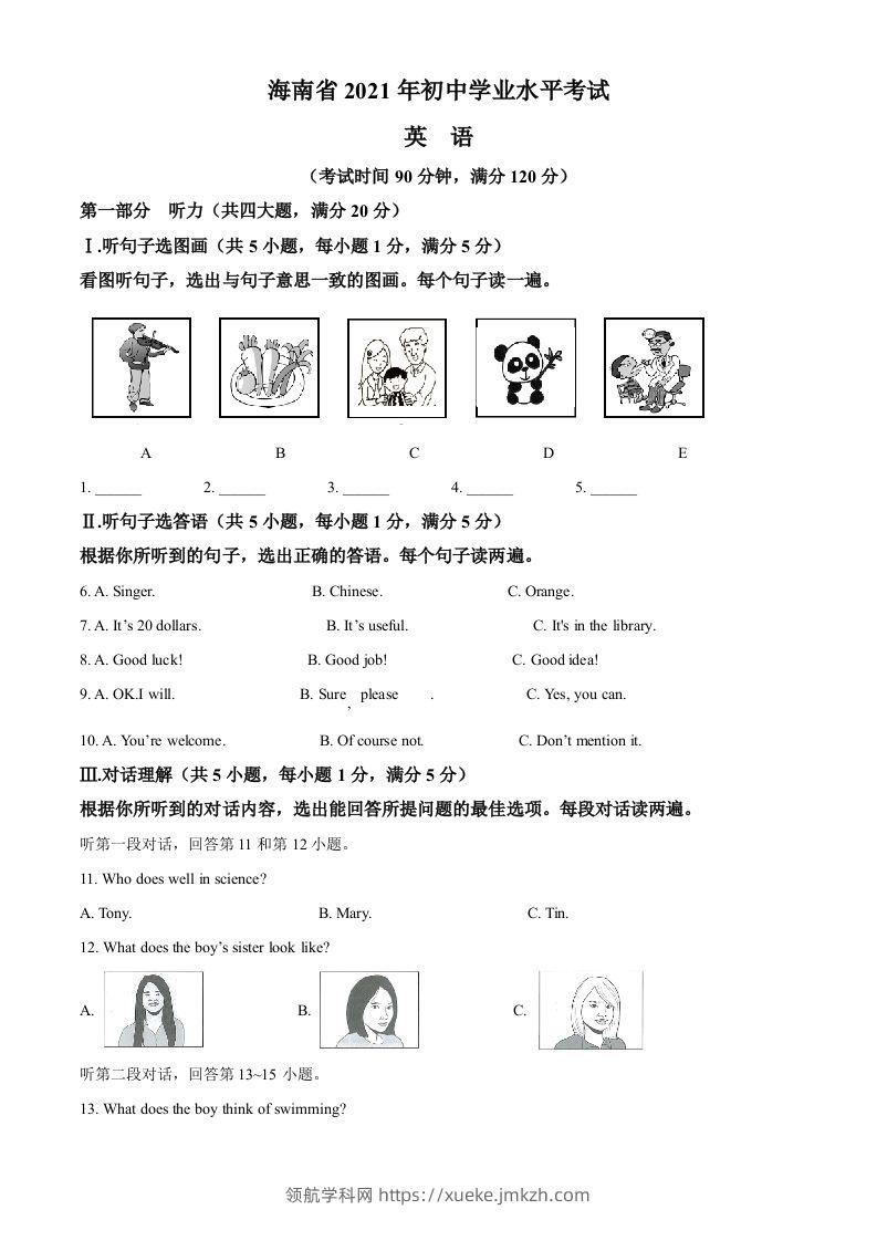 海南省2021年中考英语试题（含答案）-领航学科网
