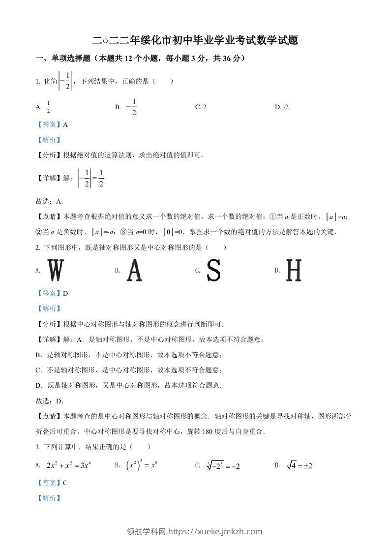 2022年黑龙江省绥化市中考数学真题（含答案）-领航学科网