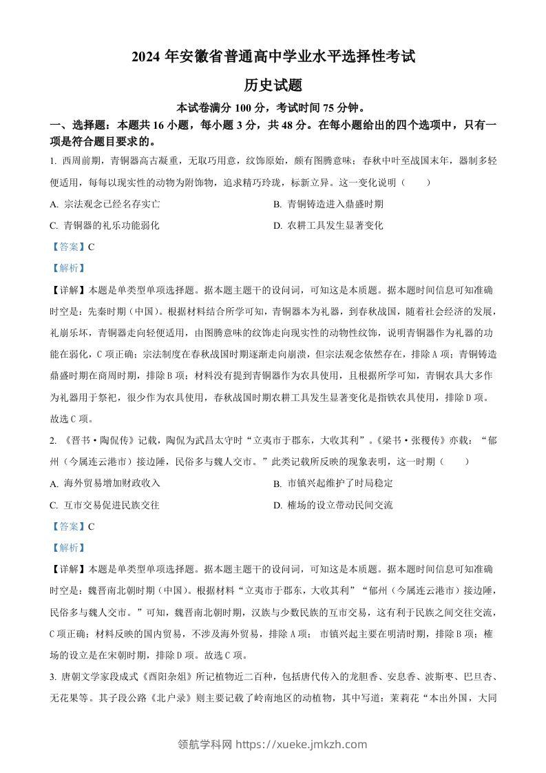 2024年高考历史试卷（安徽）（含答案）-领航学科网
