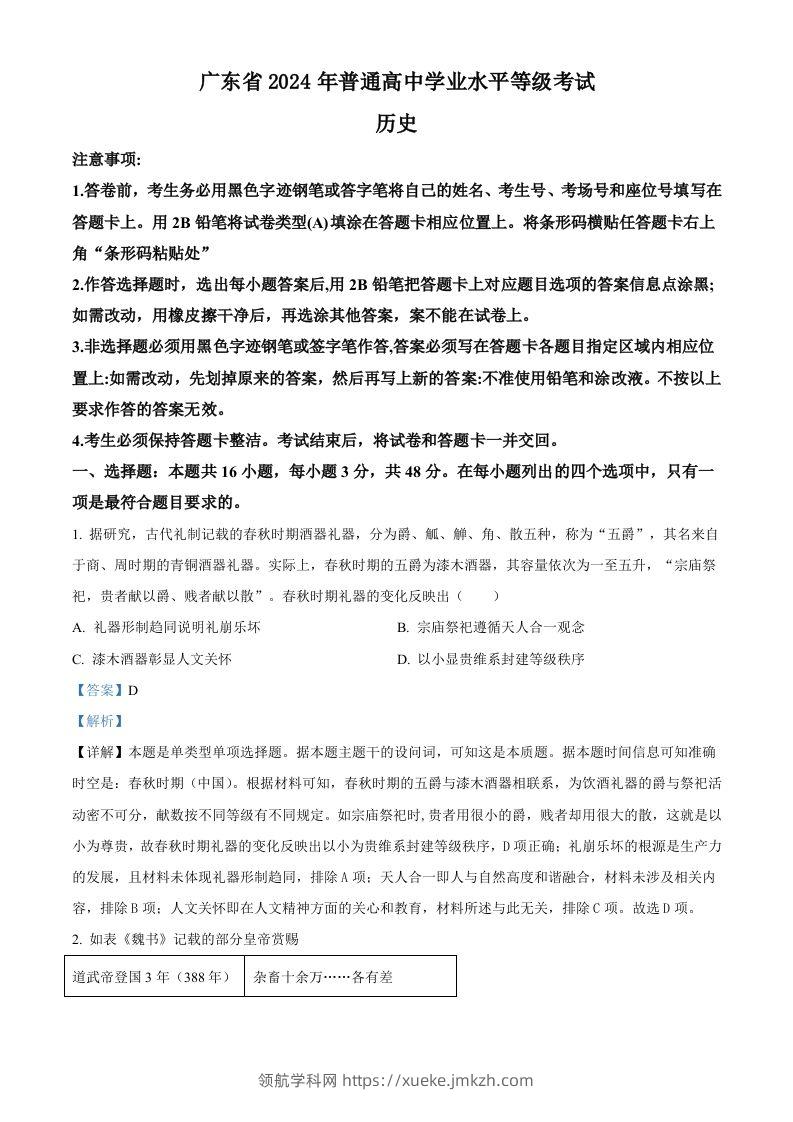 2024年高考历史试卷（广东）（含答案）-领航学科网