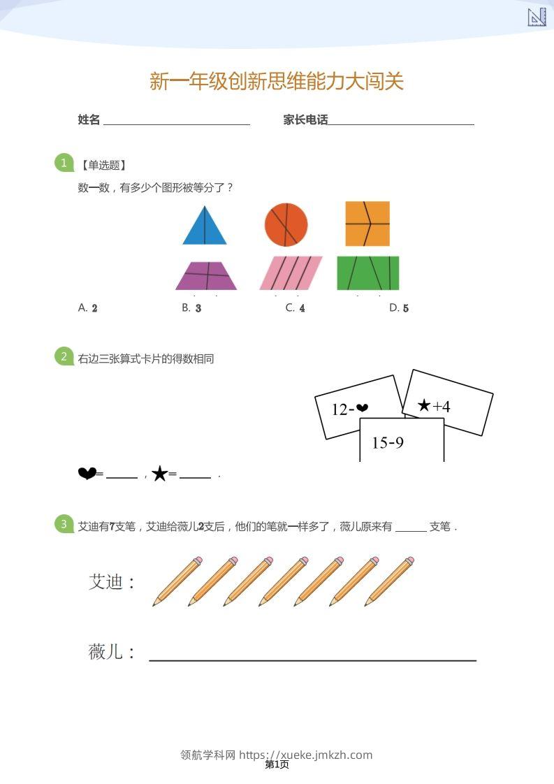 【数学】大班年级创新思维能力大闯关-模拟题-领航学科网