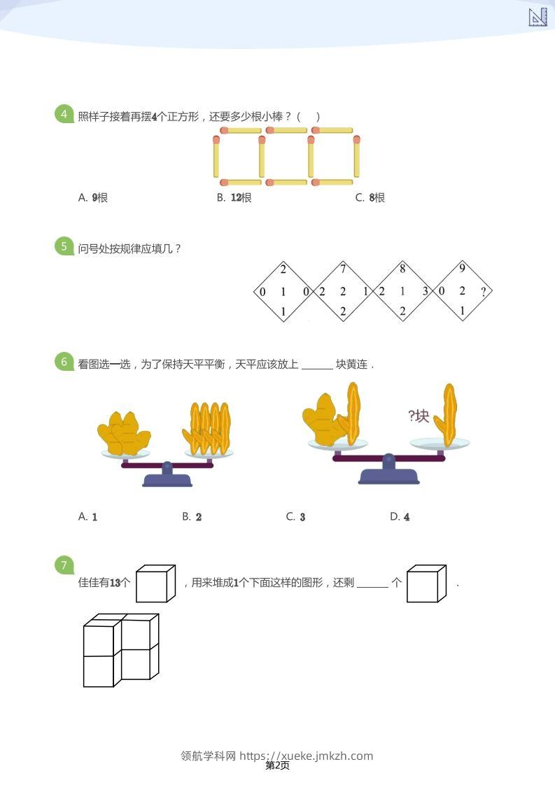 图片[2]-【数学】大班年级创新思维能力大闯关-模拟题-领航学科网