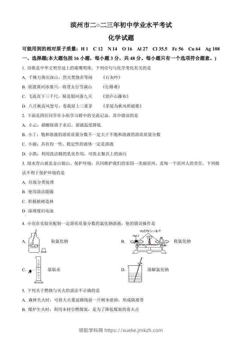 2023年山东省滨州市中考化学真题（空白卷）-领航学科网