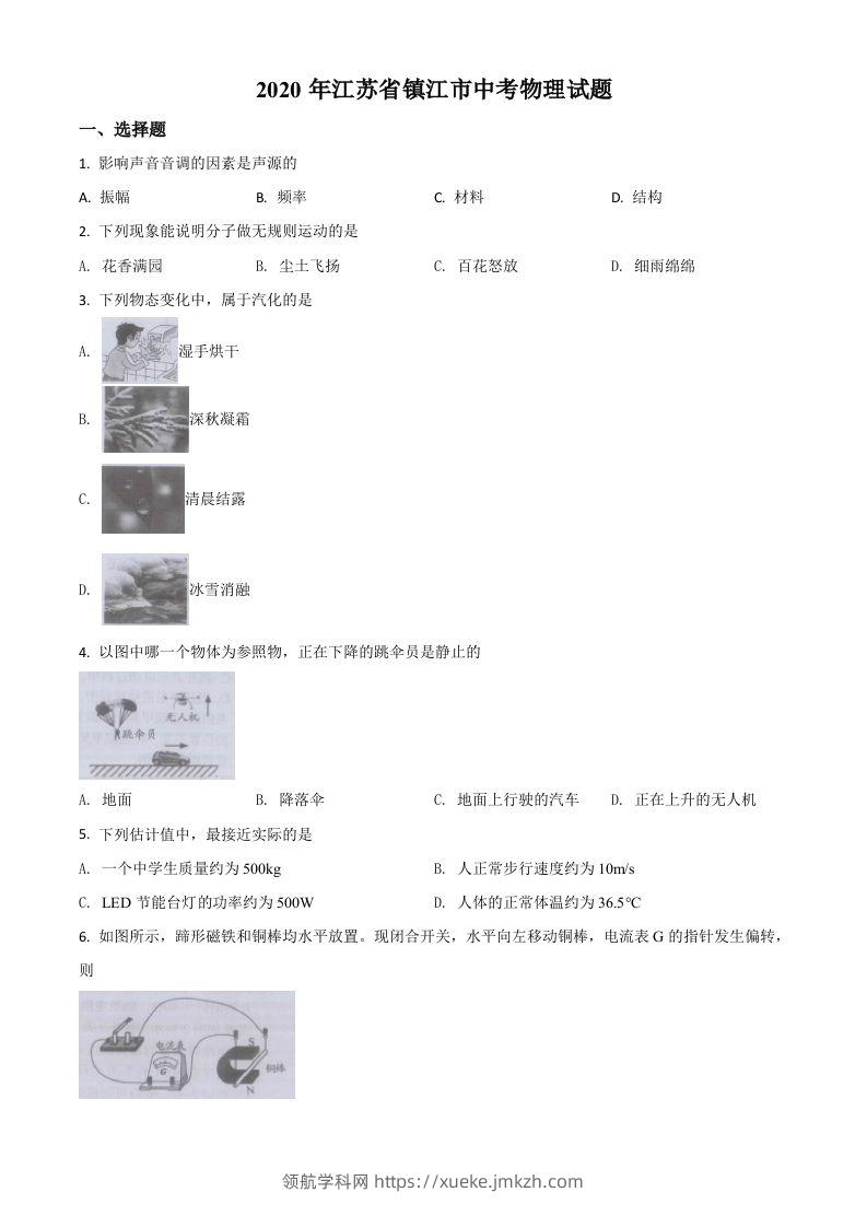 2020年江苏省镇江市中考物理试题（空白卷）-领航学科网