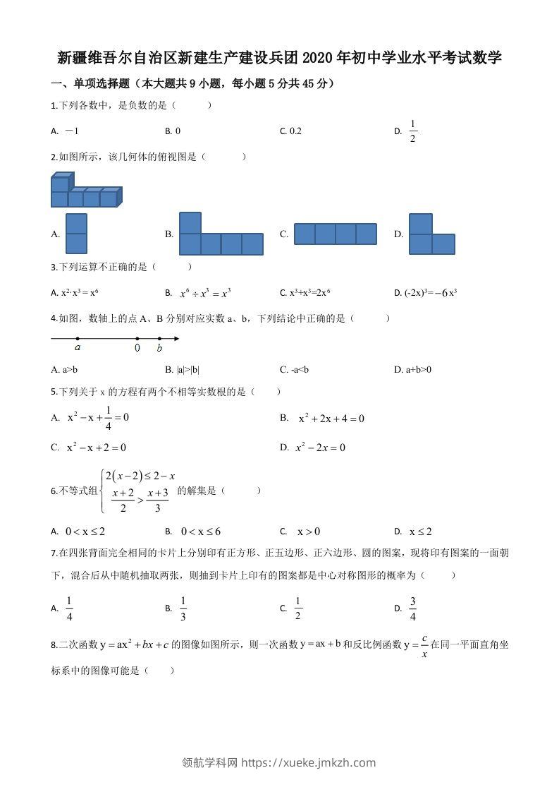 2020年新疆自治区、生产建设兵团九年级学业水平考试数学试题（空白卷）-领航学科网