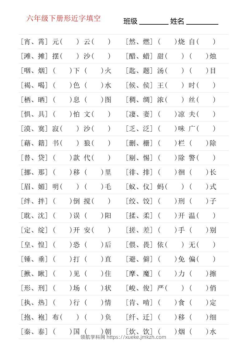 六年级下册形近字专项练习-领航学科网