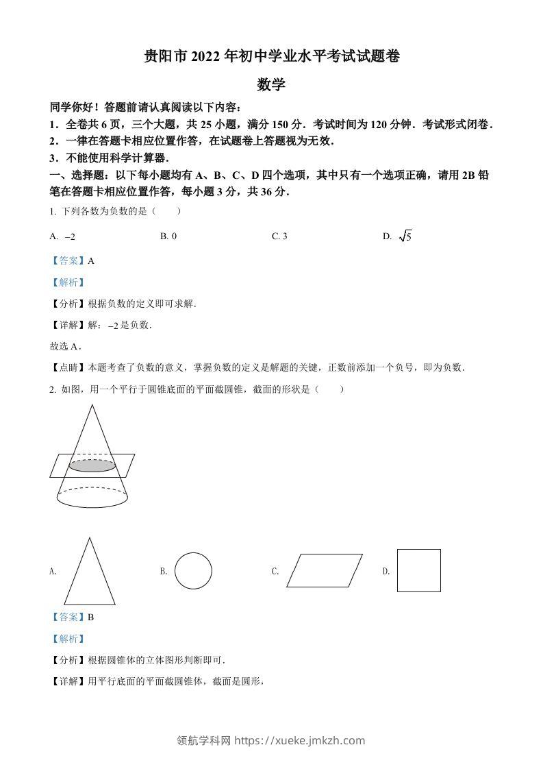 2022年贵州省贵阳市中考数学真题（含答案）-领航学科网