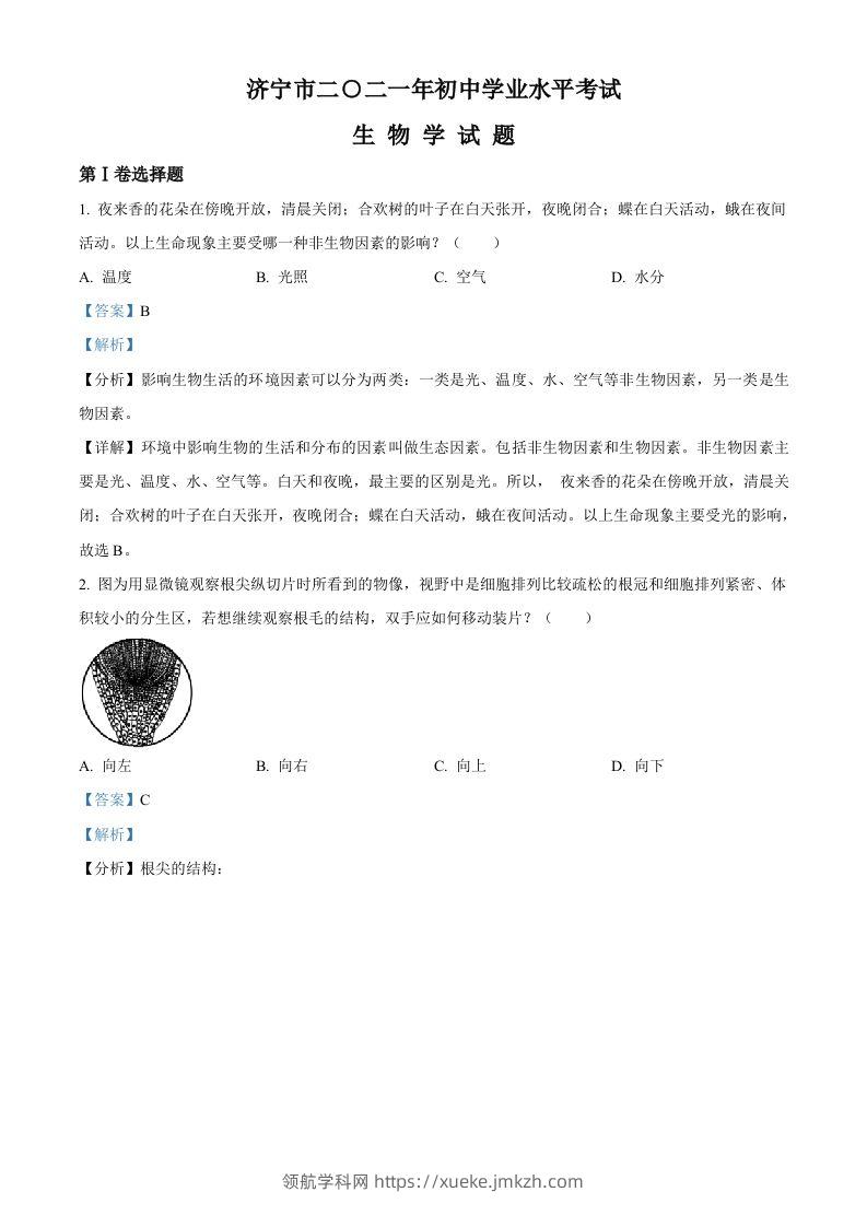 山东省济宁市2021年中考生物试题（含答案）-领航学科网