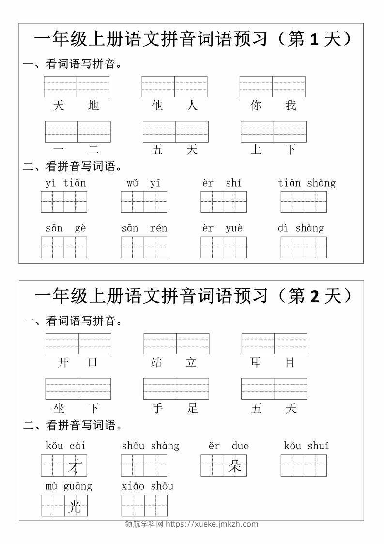一上语文拼音词语预习小纸条-领航学科网