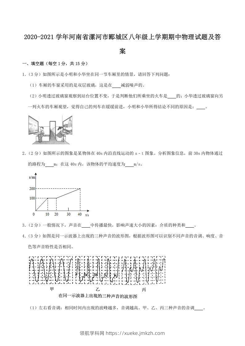 2020-2021学年河南省漯河市郾城区八年级上学期期中物理试题及答案(Word版)-领航学科网