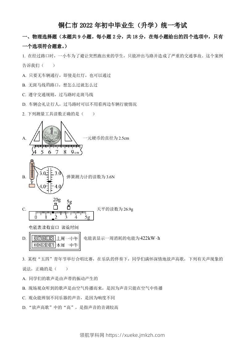 2022年贵州省铜仁市中考物理试题（空白卷）-领航学科网