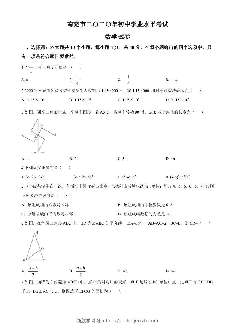 四川省南充市2020年中考数学试题（空白卷）-领航学科网
