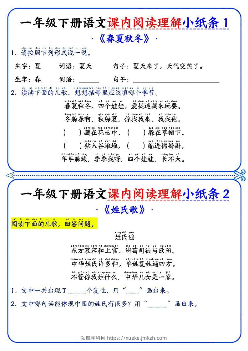 一年级下册语文课内阅读小纸条（蓝色版）-领航学科网