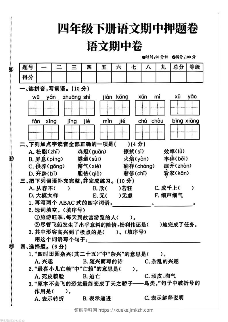 四年级下册语文期中押题卷-领航学科网