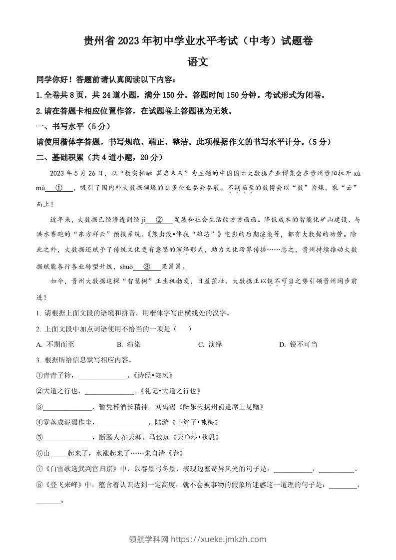 2023年贵州省中考语文真题（空白卷）-领航学科网
