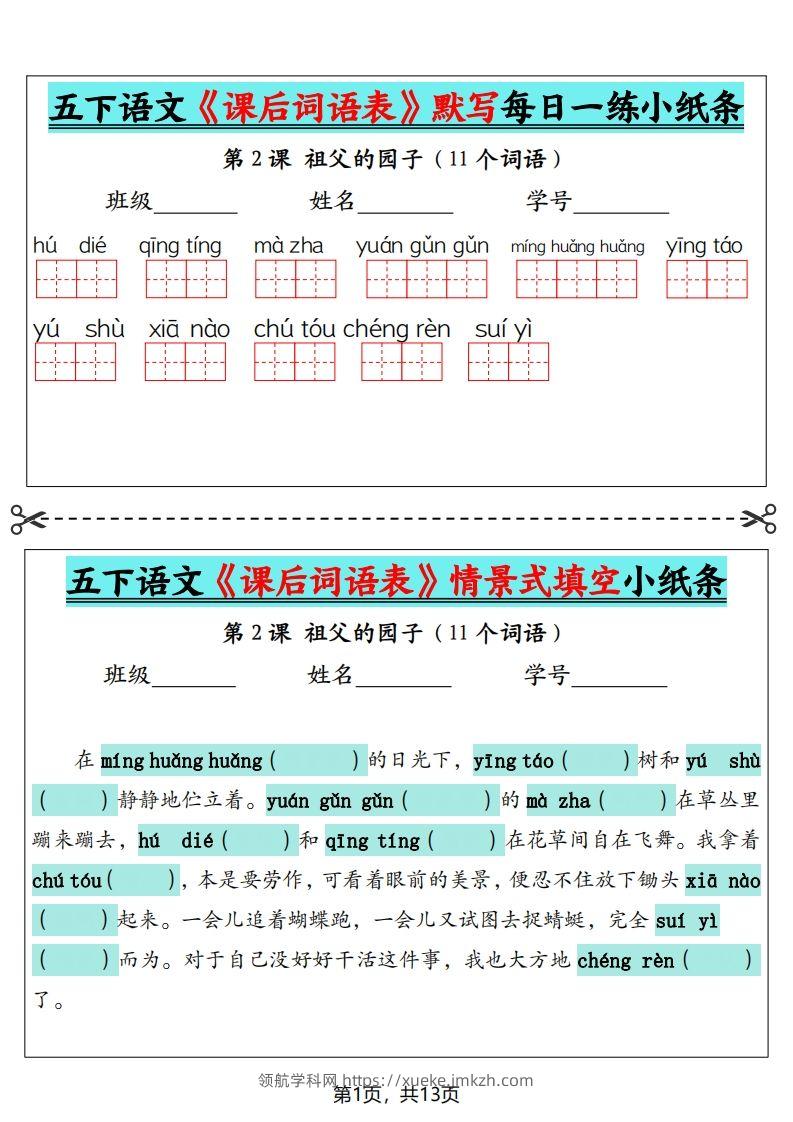 五下语文《课后词语表》默写+情景式填空（13页）-领航学科网