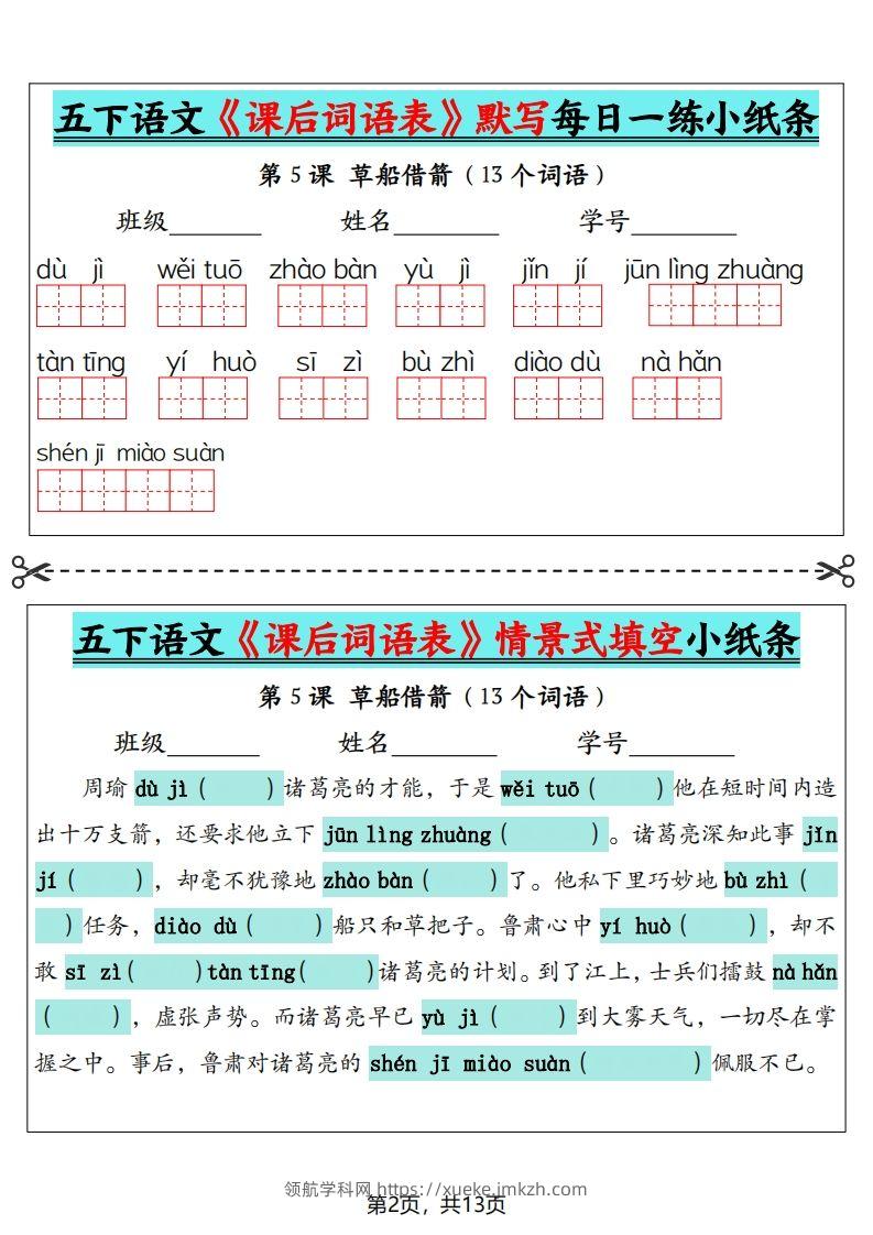 图片[2]-五下语文《课后词语表》默写+情景式填空（13页）-领航学科网