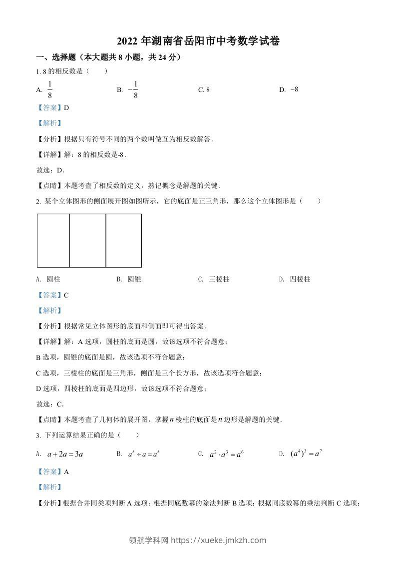 2022年湖南省岳阳市中考数学真题（含答案）-领航学科网