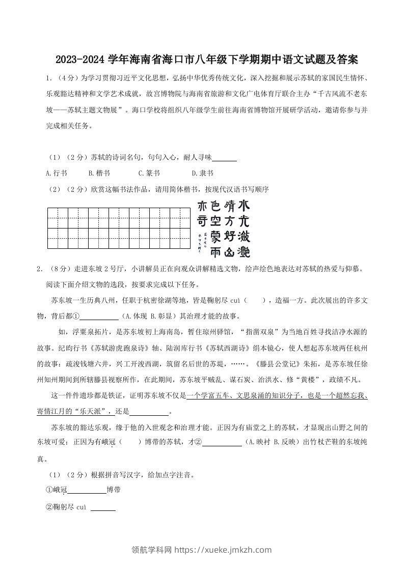 2023-2024学年海南省海口市八年级下学期期中语文试题及答案(Word版)-领航学科网