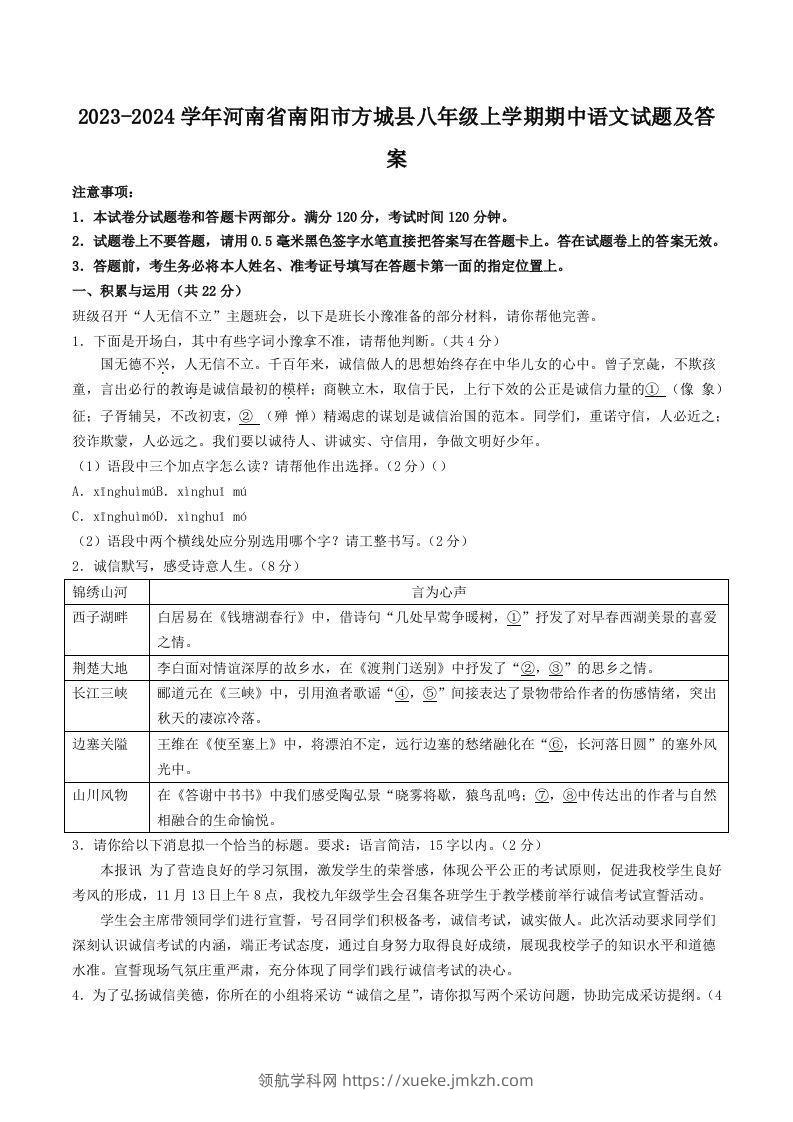 2023-2024学年河南省南阳市方城县八年级上学期期中语文试题及答案(Word版)-领航学科网