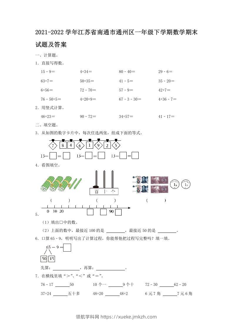 2021-2022学年江苏省南通市通州区一年级下学期数学期末试题及答案(Word版)-领航学科网