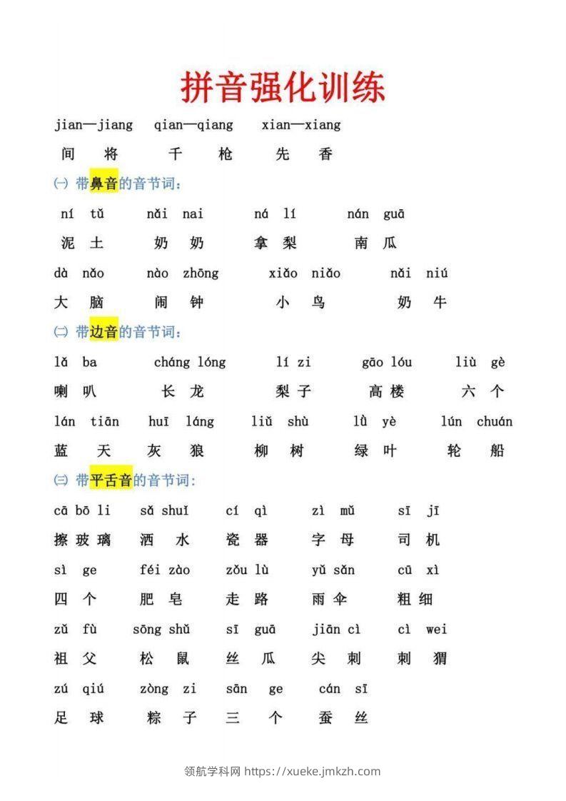【拼音】幼小衔接拼音强化训练-领航学科网