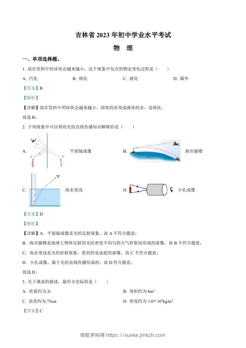2023年吉林省中考理综物理试题（含答案）-领航学科网