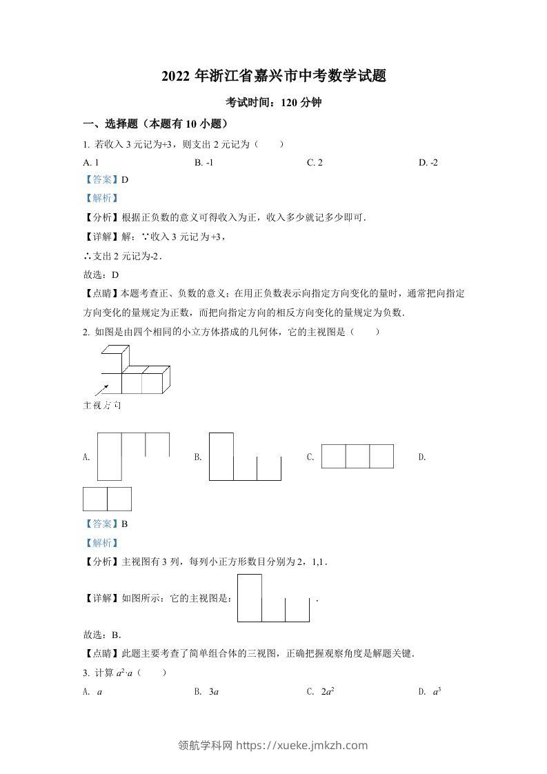 2022年浙江省嘉兴市中考数学真题（含答案）-领航学科网