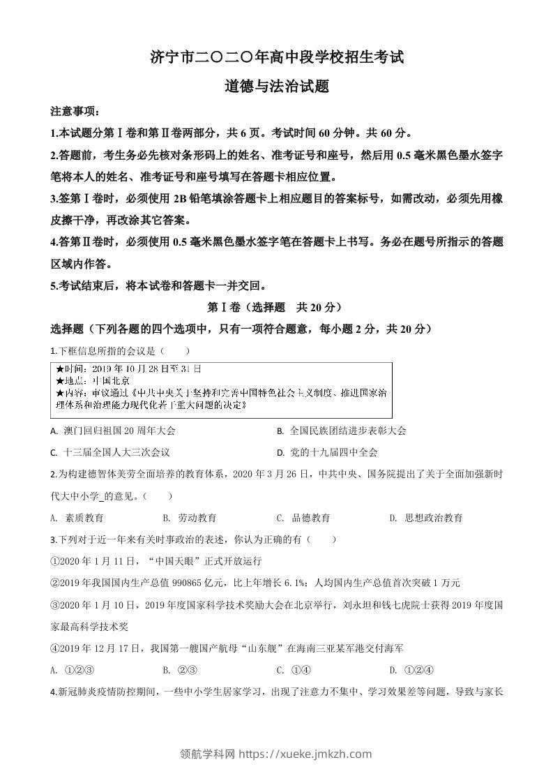 山东省济宁市2020年中考道德与法治试题（空白卷）-领航学科网