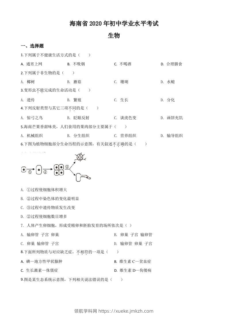 海南省2020年中考生物试题（空白卷）-领航学科网