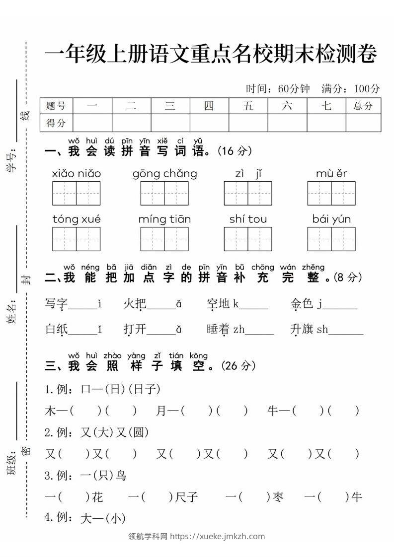 24年一上语文期末检测卷(1)-领航学科网