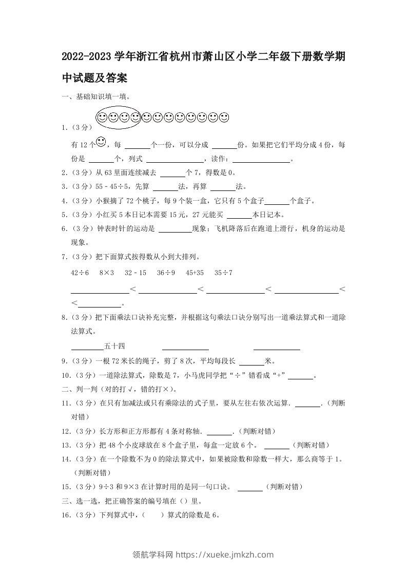 2022-2023学年浙江省杭州市萧山区小学二年级下册数学期中试题及答案(Word版)-领航学科网