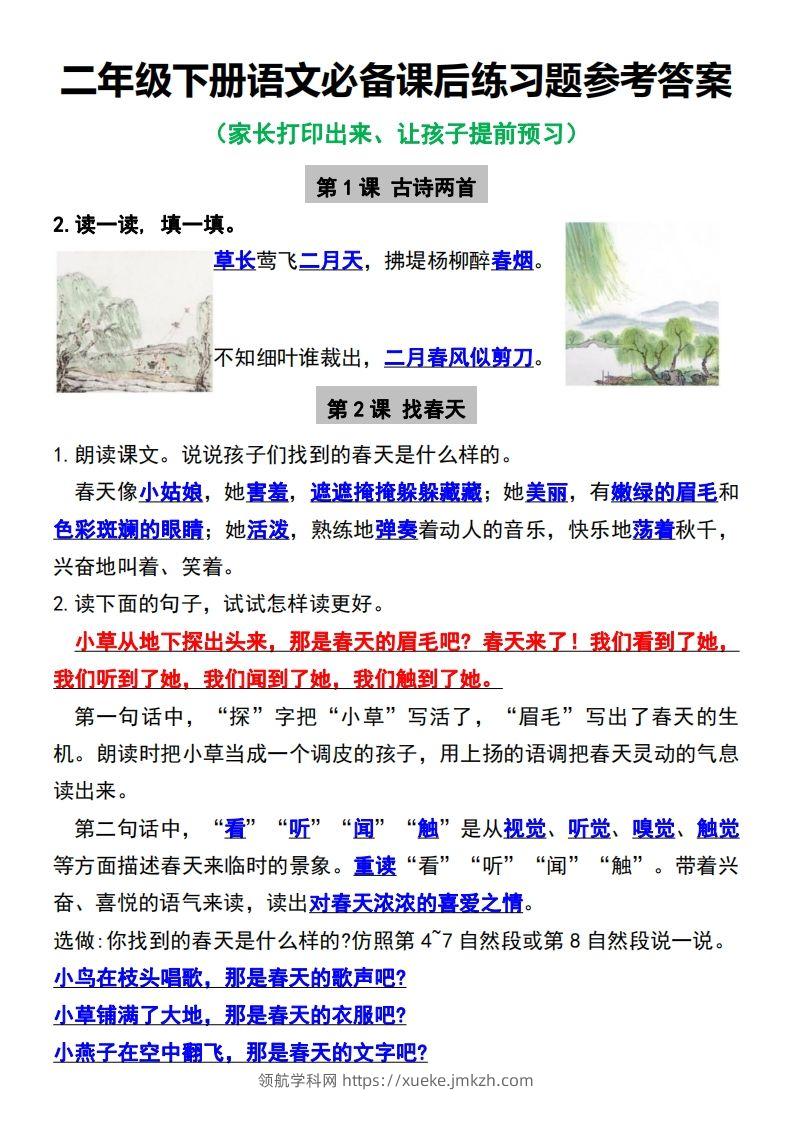 二年级下册语文必备课后练习题参考答案-领航学科网