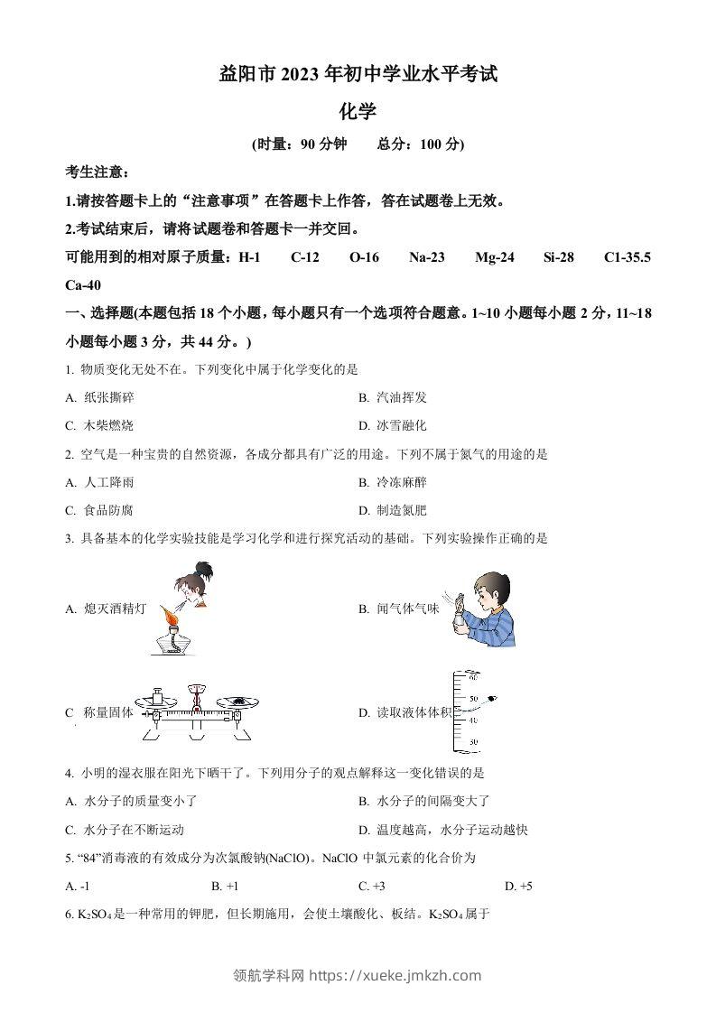 2023年湖南省益阳市中考化学真题（空白卷）-领航学科网