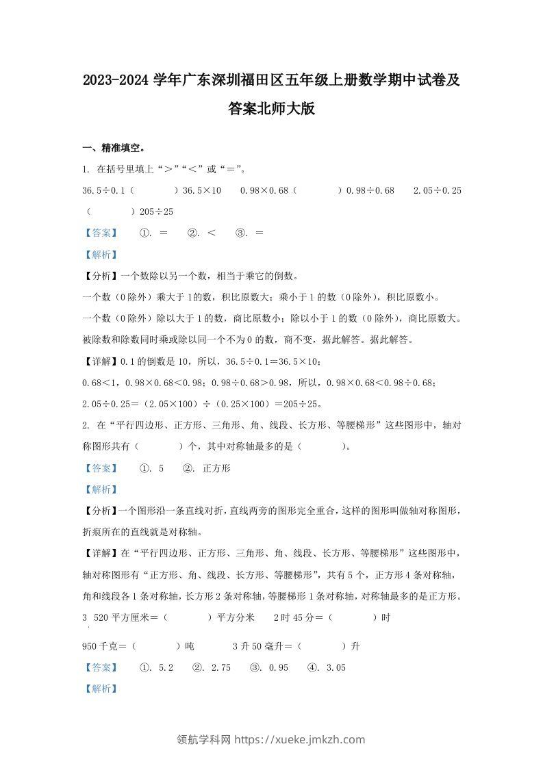 2023-2024学年广东深圳福田区五年级上册数学期中试卷及答案北师大版(Word版)-领航学科网