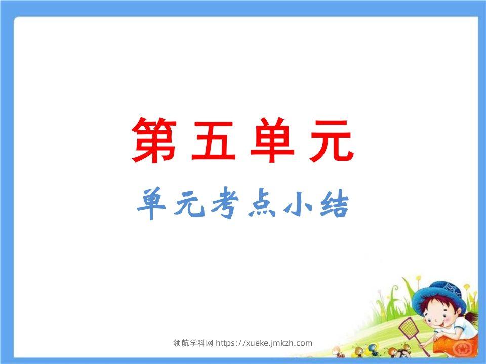 五年级语文下册第5单元考点小结（部编版）-领航学科网