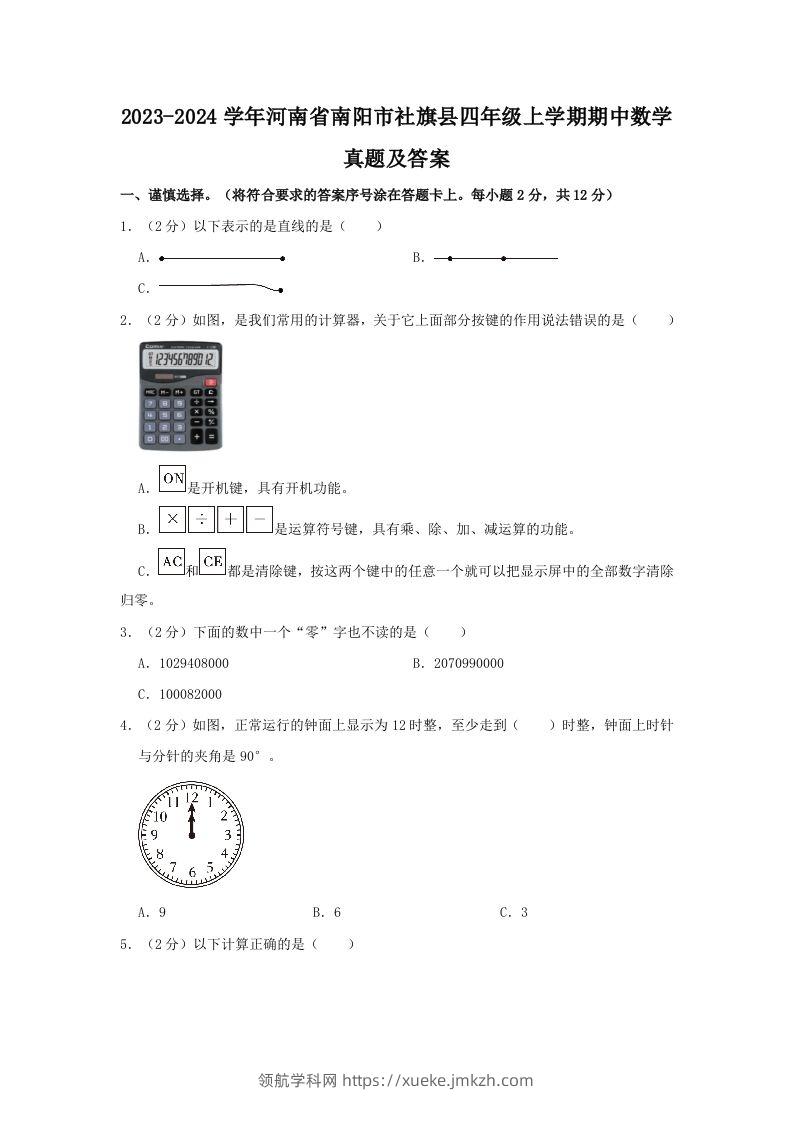 2023-2024学年河南省南阳市社旗县四年级上学期期中数学真题及答案(Word版)-领航学科网