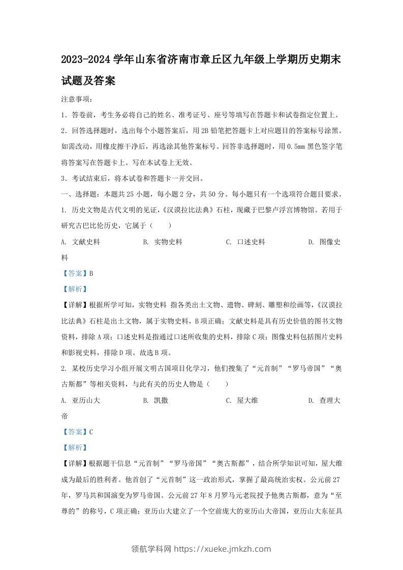 2023-2024学年山东省济南市章丘区九年级上学期历史期末试题及答案(Word版)-领航学科网