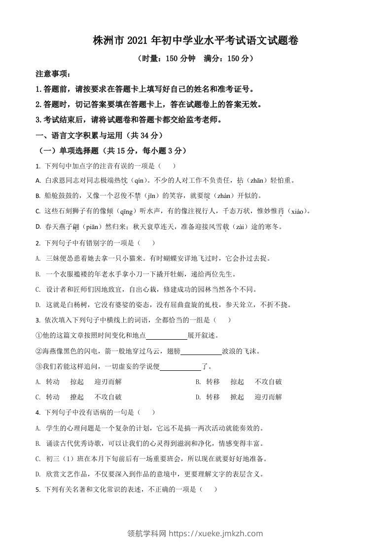 湖南省株洲市2021年中考语文试题（空白卷）-领航学科网