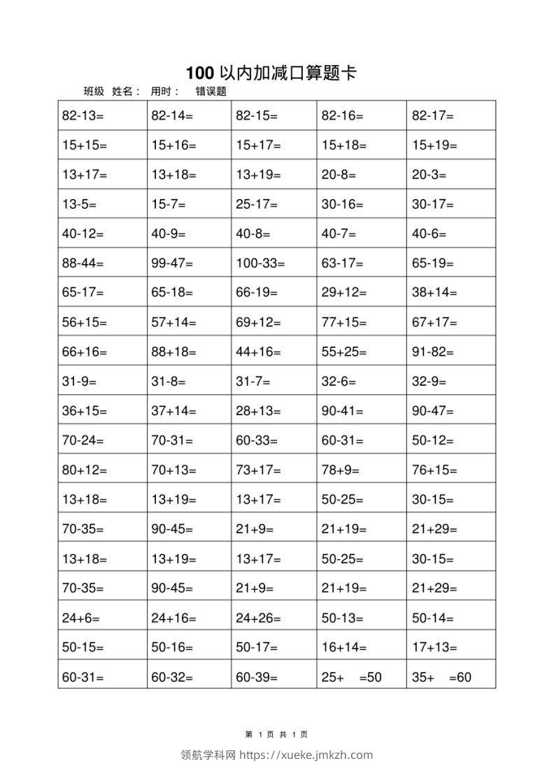 一年级上册数学100以内加减法打卡练习-领航学科网
