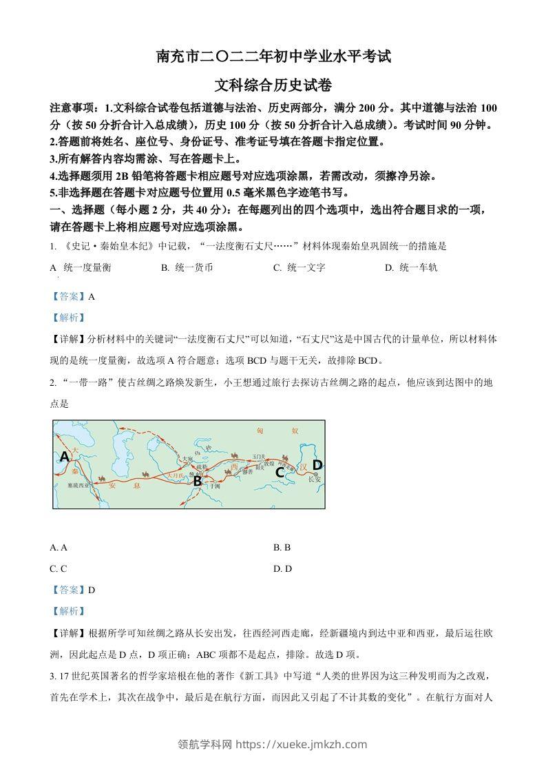 2022年四川省南充市中考历史真题（含答案）-领航学科网