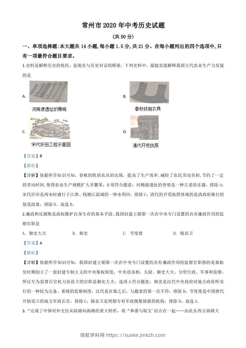 江苏省常州市2020年中考历史试题（含答案）-领航学科网