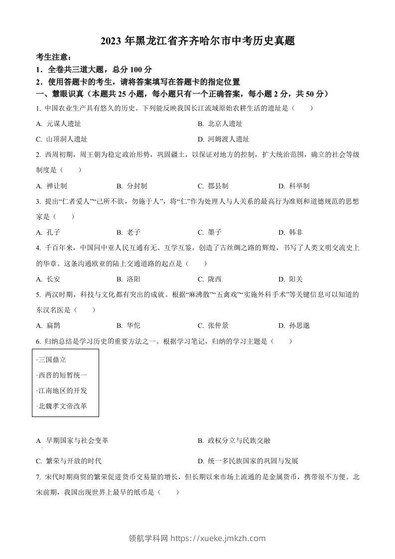 2023年黑龙江省齐齐哈尔市中考历史真题（空白卷）-领航学科网