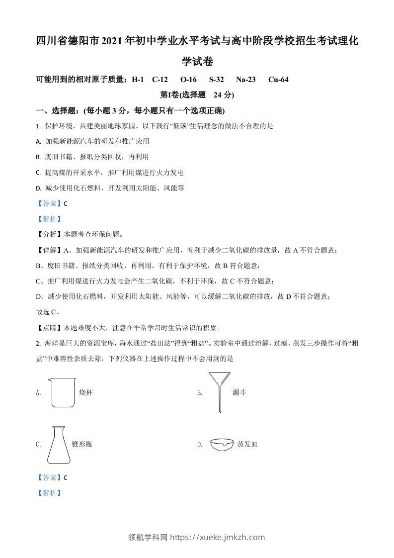 四川省德阳市2021年中考化学试题（含答案）-领航学科网