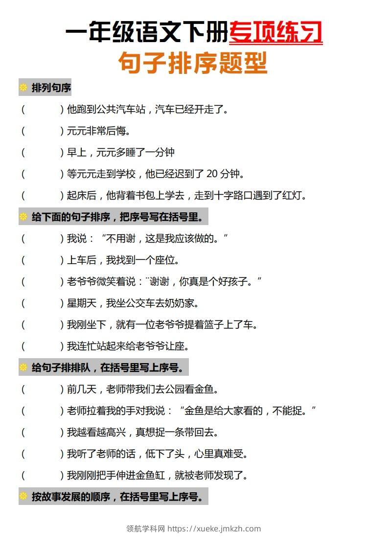 一下语文-句子排序专项练习-领航学科网