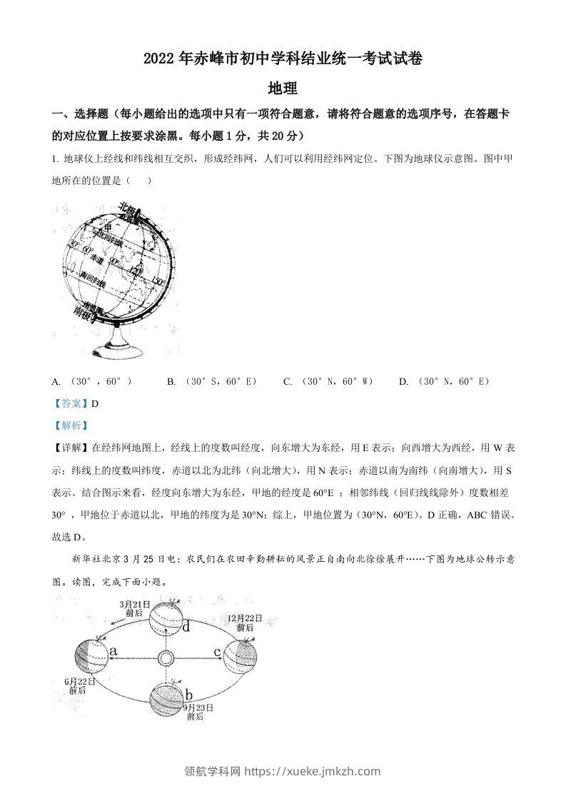 2022年内蒙古赤峰市中考地理真题（含答案）-领航学科网