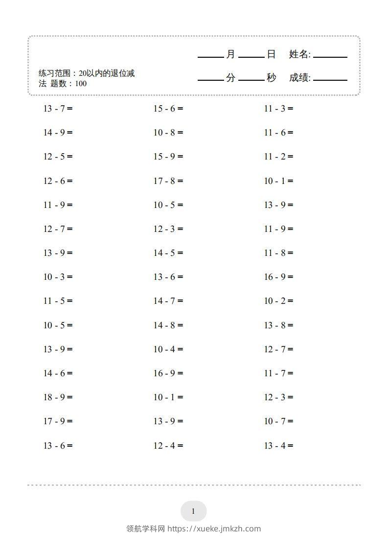 一年级数学上册（20以内的退位减法）1500题（人教版）(1)-领航学科网
