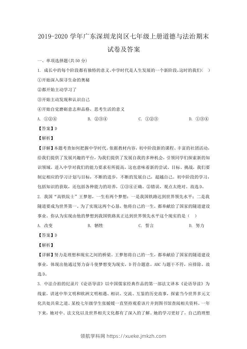 2019-2020学年广东深圳龙岗区七年级上册道德与法治期末试卷及答案(Word版)-领航学科网