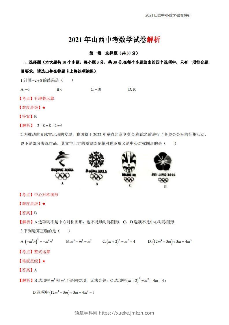 2021年山西中考数学解析-领航学科网