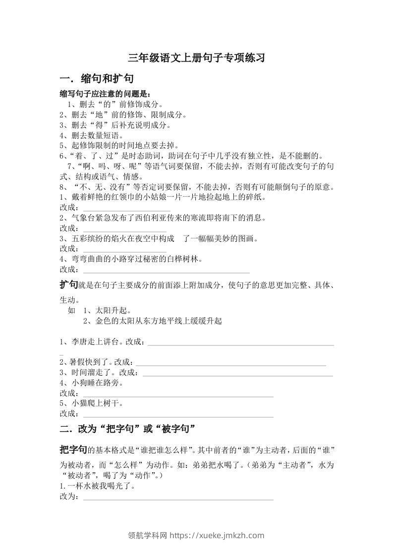 三年级语文上册句子专项练习-领航学科网